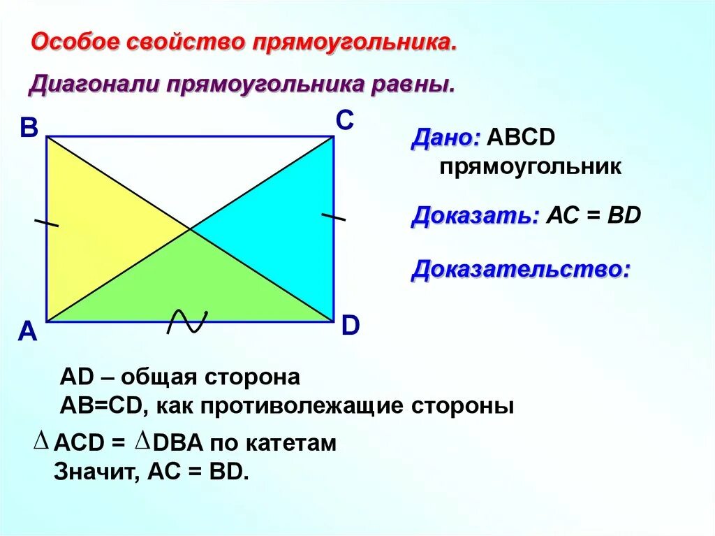 Свойство диагоналей прямоугольника доказательство. Диагонали прямоугольника равны доказательство. Доказательство признака прямоугольника диагонали равны. Доказательство особого свойства прямоугольника. Диагонали всегда равны у