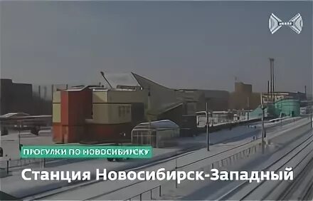 Новосибирск Западный вокзал. Вокзал Новосибирск Западный фото. Новосибирск Западный грузовая станция. Новосибирск Западный старое здание.