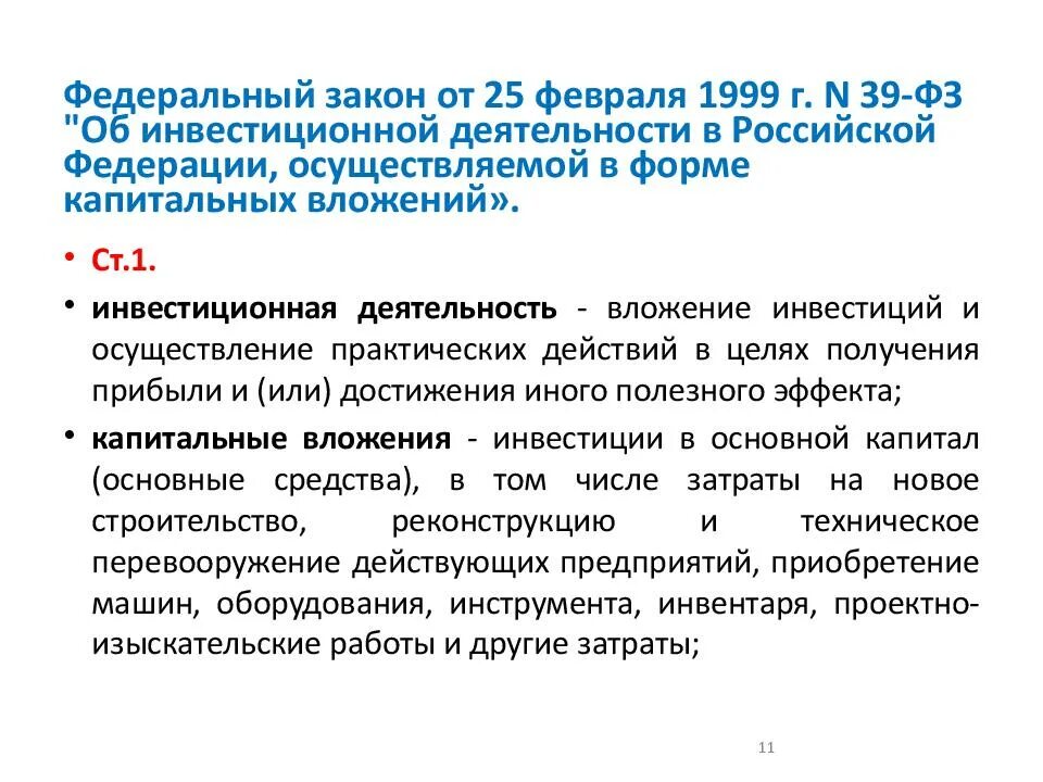 Форме капитальных вложений от 25. Фз об инвестициях. Форме капитальных вложений от 25. Классификация капитальных вложений. Форме капитальных вложений от 25.