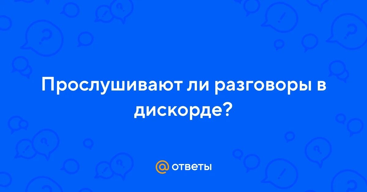 Прослушиваются ли разговоры