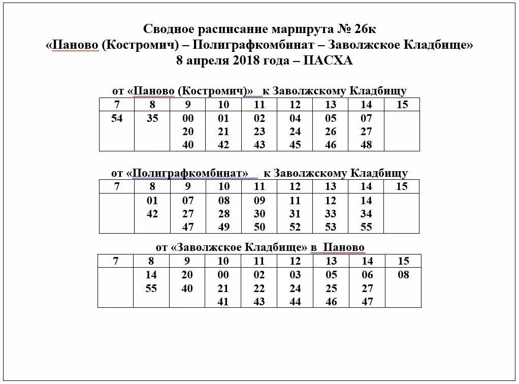 Расписание 5 маршрута кострома. Расписание 26 автобуса. Расписание 26 маршрутки. Расписание 26к Путилково. Сводное расписание.