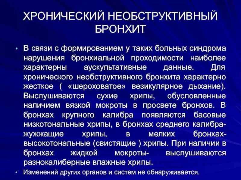 Заключения бронхит. Необструктивный бронхит. Необструктивный хронический. Острый необструктивный бронхит.