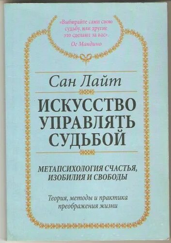 Искусство управлять судьбой. Сан лайт искусство управлять судьбой. искусство руководить книга. сан лайт автор. сан лайт &quot;вирусы сознания&quot;.