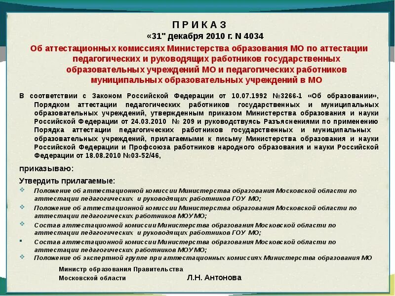 Аттестация членов аттестационных комиссий. В состав аттестационной комиссии входят. Министерство образования аттестация педагогических работников. Положение об экспертной комиссии по аттестации.