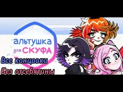 Все концовки альтушек для скуфа