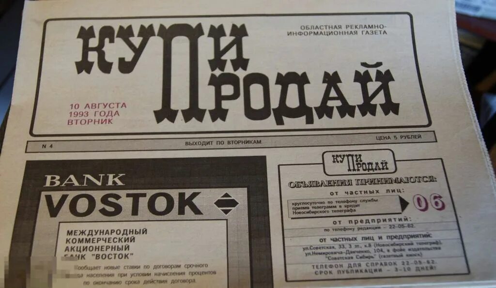 Газета купи продай. Независимая газета 6 октября 1993 купить аукцион. Купить газету в Новосибирске.