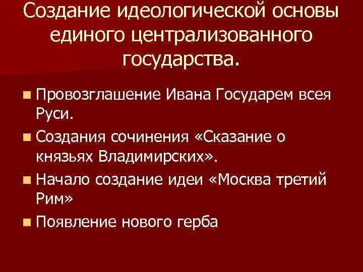 Идеологическая основа. Сочинение создание Московского государства. Назовите идейную основу идейная основа. Основу идеологии единого государства СССР. Чем можно объяснить идеологический выбор Ивана 3 Москва - третий.