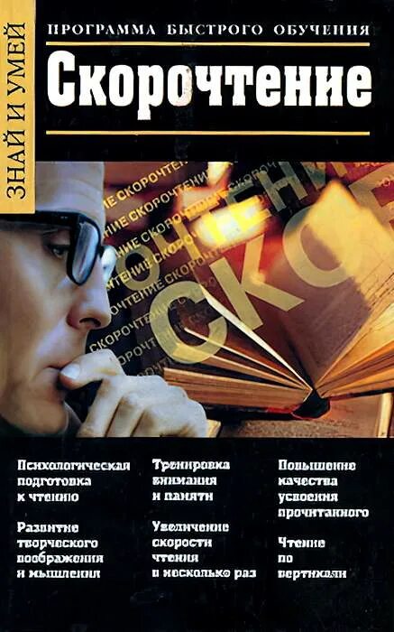 Программа быстрого обучения. Программа быстрого обучения скорочтению. скорочтение книга. учебник по скорочтению. книги по тренировке быстрого чтения.