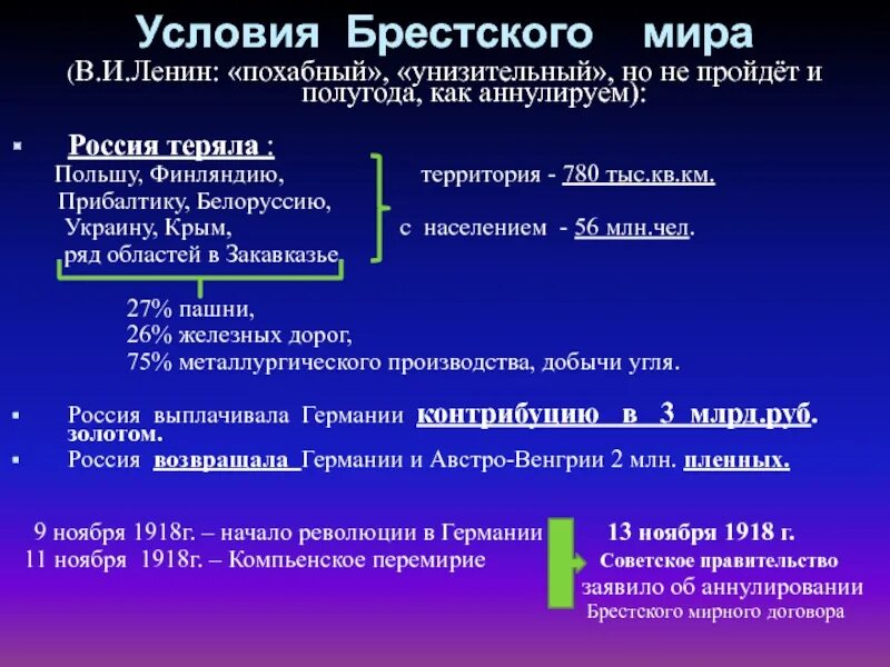 Заключение брест литовского мирного договора кто. Брестский мир 1918 итоги. Брестский мир 1918 кратко условия. Сепаратный Брестский мир условия.