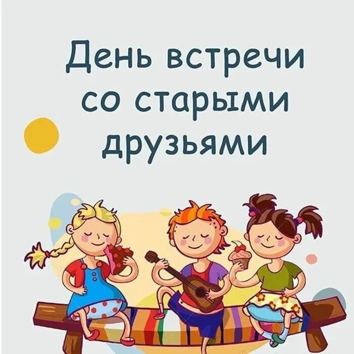 Как найти старого друга. День встречи с друзьями. День встречи со старыми друзьями. День встречи со старыми друзьями 26 сентября. День встречи со старыми друзьями поздравления.