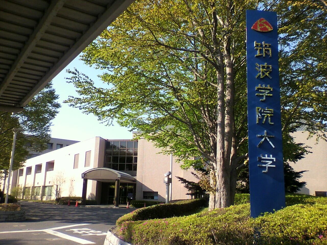 цукуба технополис. япония цукуба наукоград. город науки цукуба. государственный технологический институт цукубы. цукуба япония.