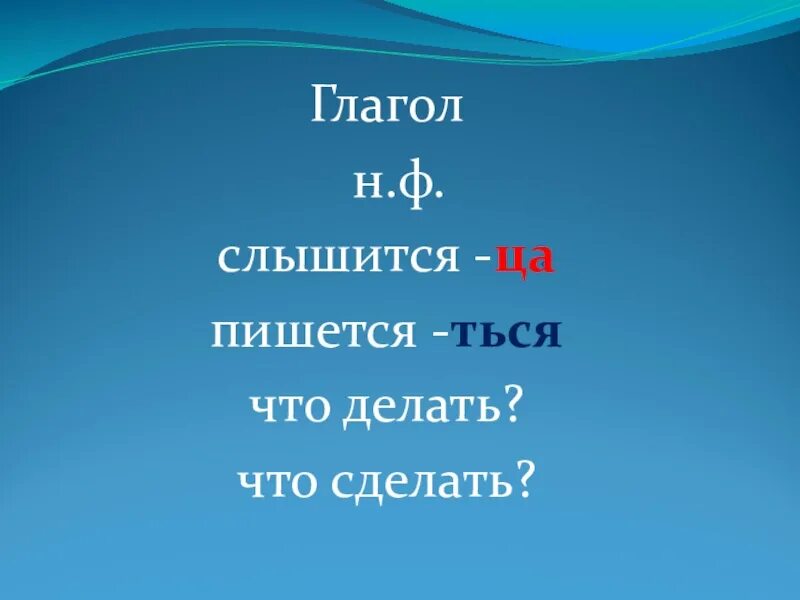 Слышался почему а. Н Ф глагола. Как пишется слово слышится. Тся и ться в глаголах. Написать слова как слышится.