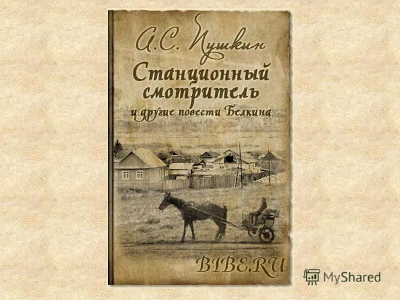 Станционный смотритель. Книга а.с.Пушкина Станционный смотритель. Пушкин станционный читать