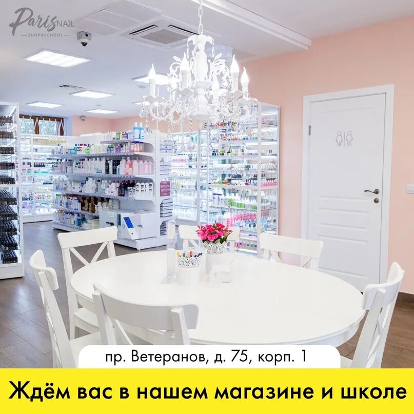 Ленинский 159 Пэрис нейл. Пэрис нейл Кузьминки. Пэрис нейл магазин СПБ. Paris Nail интернет магазин.