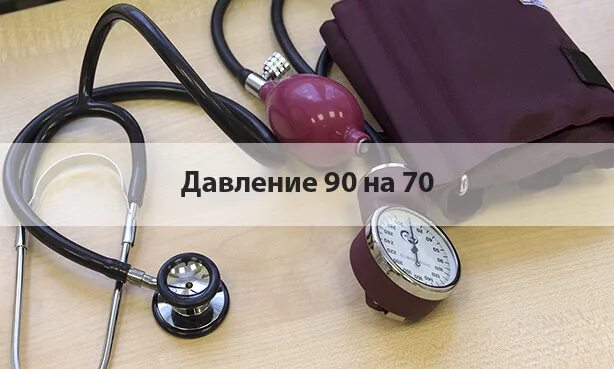 Давление 110. Давление 50 на 70 на тонометре. Давление 120. Давление 140.