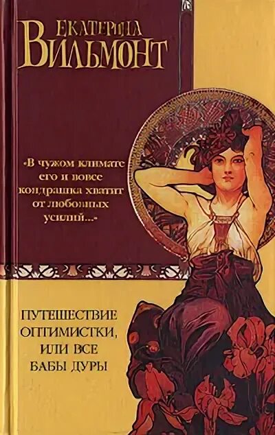 Вильмонт дура. Вильмонт путешествие оптимистки книга. Вильмонт путешествие. Книга тупых женщин.