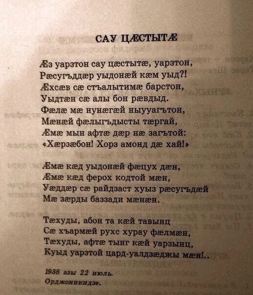 Стихи на осетинском языке для детей. Стихи коста хетагурова на осетинском. Мады зарда стихотворение на осетинском. Аз уарзтон сау цастыта уарзтон стихотворение. Стихи на осетинском языке.