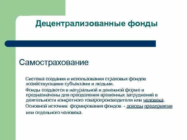 Страховые фонды самострахования. Самострахование это кратко. Страховые фонды самострахования. Страховые фонды самострахования. Формы страхования финансовых рисков.