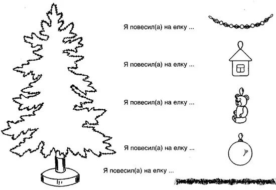 Задания для детей про новогоднюю елку. Логопедические задания новый год. Новогодняя елка задания для дошкольников. Новогодний праздник задания для дошкольников.