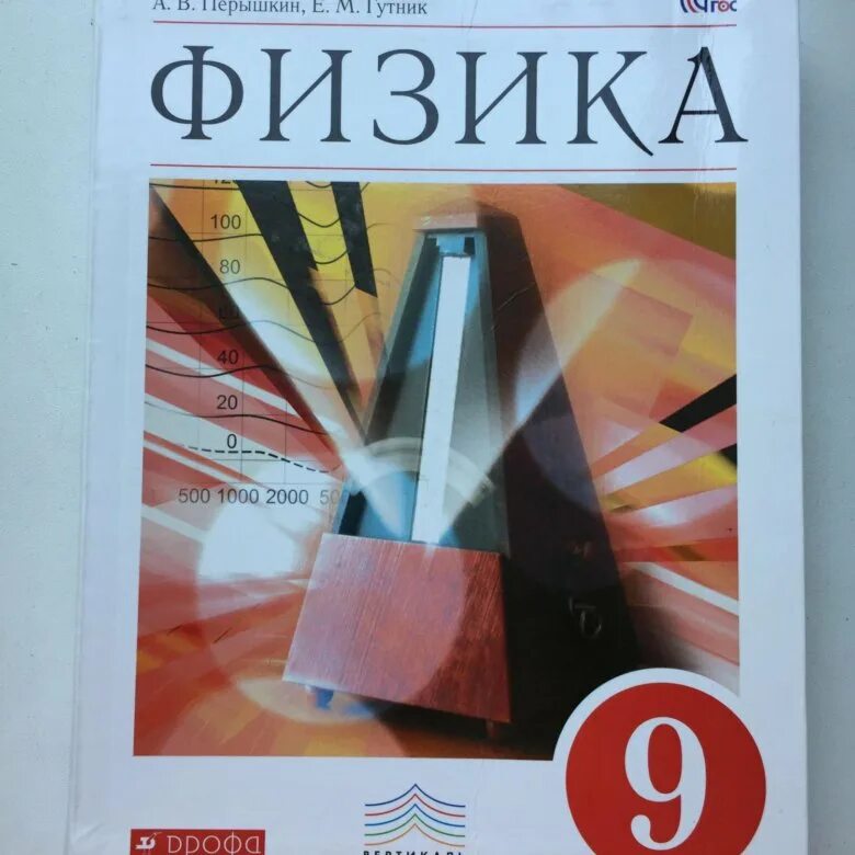 Книга 9 класса перышкин. Перышкин. Физика перышкин. Физика перышкин 9. Учебник по физике 9.