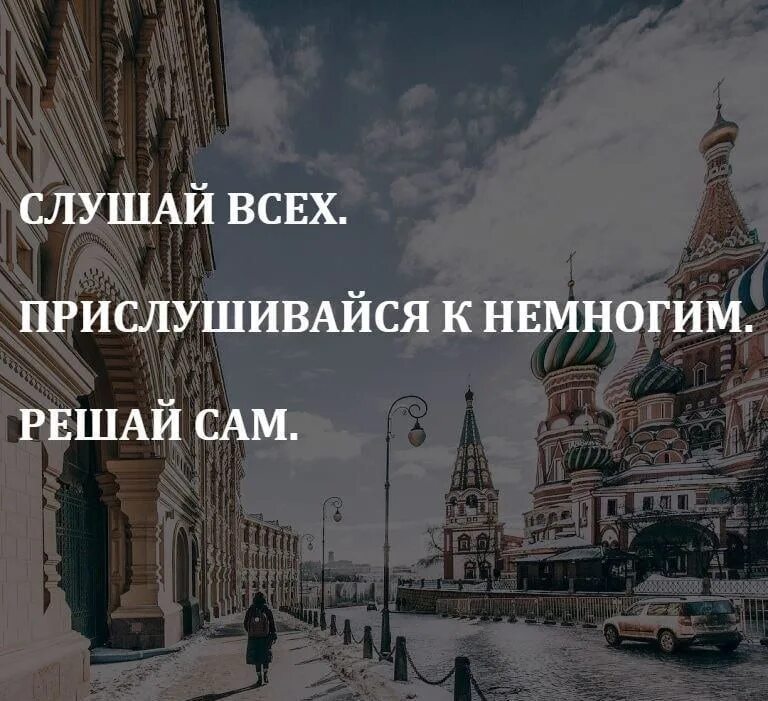анекдот про стоишь и в дождь стоишьмента. выслушай всех прислушивайся к немногим решай сам картинки. выслушай всех прислушивайся к немногим решай сам картинки. прислушайся к немногим… решай сам!. … выслушай всех.
