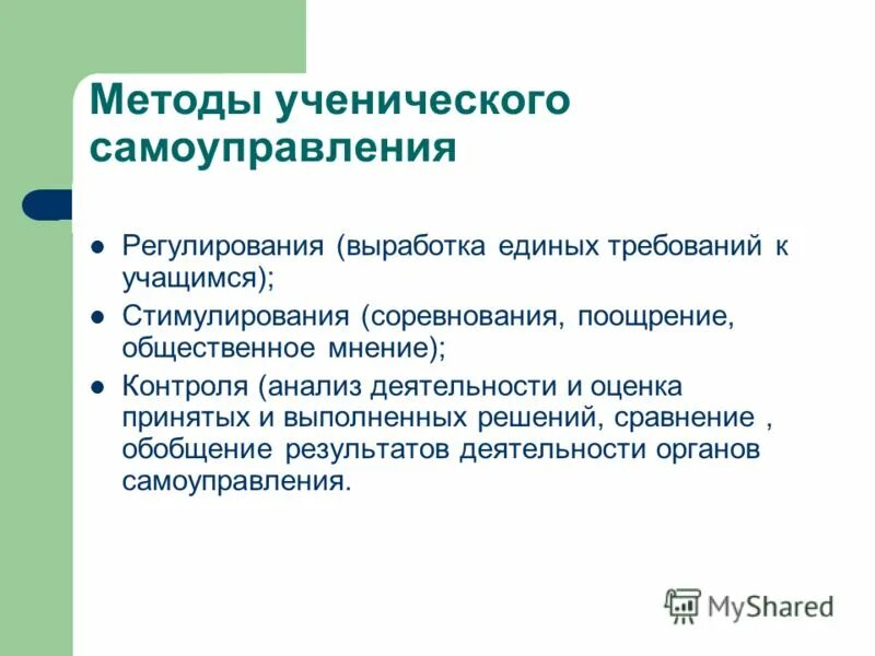 способность к самоорганизации. критерии методики. януш корчак метод детского самоуправления. методы самоуправления. методика создания и развития ученического самоуправления.