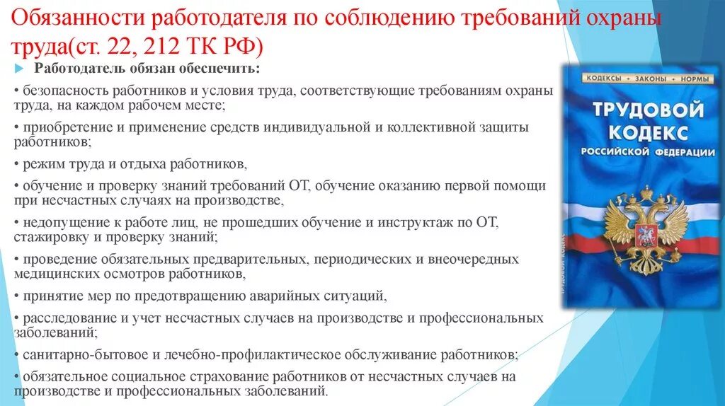 Какие обязанности россии ты знаешь. 212 ТК РФ охрана труда. Требования охраны труда работодателя. Обязанности работодателя по соблюдению требований охраны труда.
