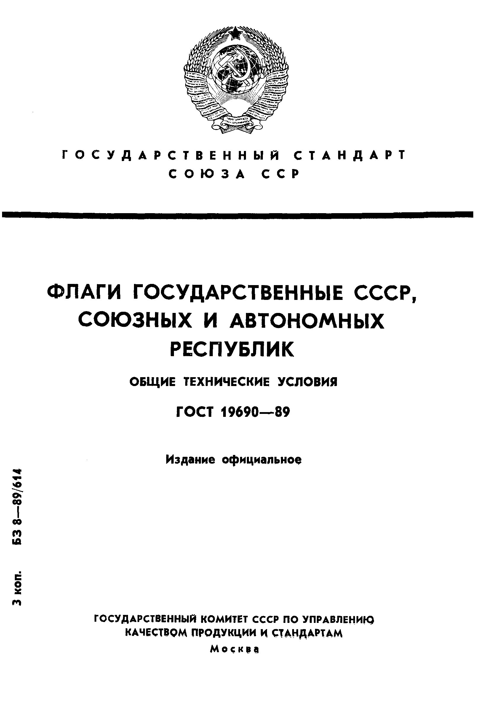 Государственные стандарты СССР. Государственные стандарты (ГОСТЫ). К.О.Д.. Общие технические требования.