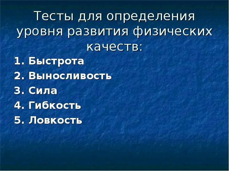 Используется для оценки уровня развития. Тесты для определения уровня развития физических качеств. Тесты для определения уровня развития физического качества быстроты. Тесты для оценки силы. Тесты для определения уровня развития физического качества силы.