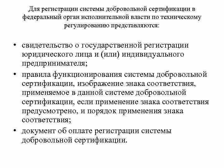 Документы для регистрации системы добровольной сертификации. Федеральные органы сертификации. Правила функционирования системы добровольной сертификации. Правила функционирования систедобровольной сертификации.