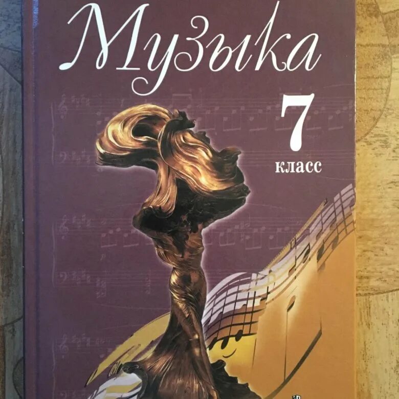 Учебник по Музыке. Учебник по Музыке 7 класс. Книги по Музыке в общеобразовательной. Музыка. 7 Класс. Учебник..