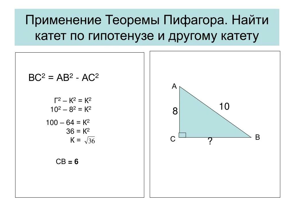 Теорема Пифагора как найти катет. Как найти второй катет в прямоугольном треугольнике. Вычислить катет если известна гипотенуза. Как найти катет по теореме Пифагора.