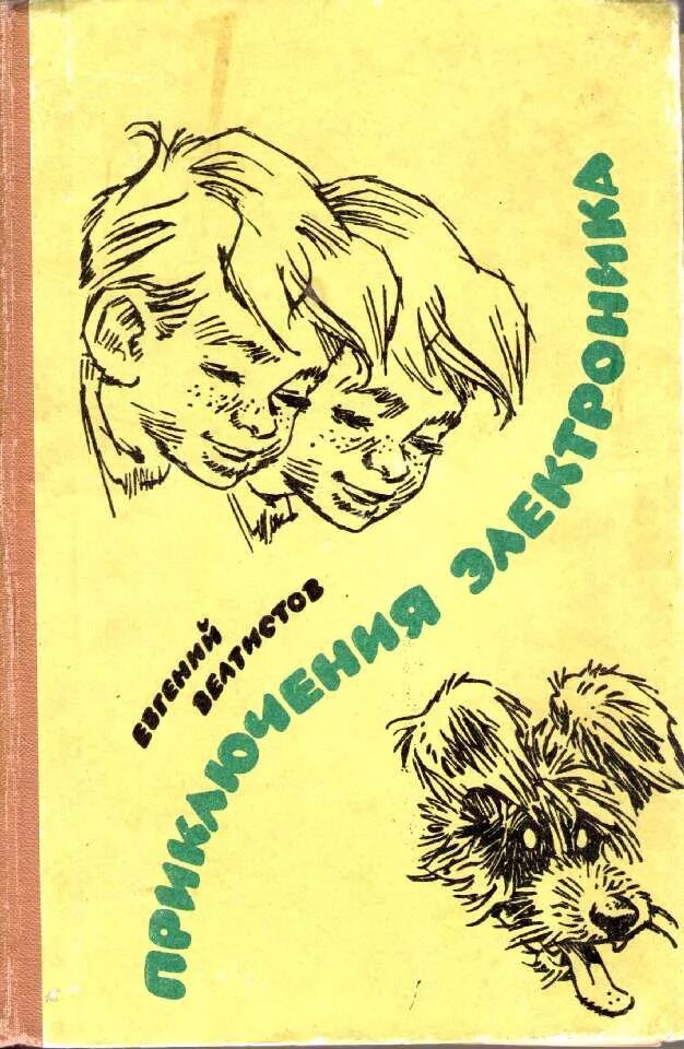 Рисунок к произведению приключения электроника. Велтистов приключения электроника иллюстрации. Приключения электроника Мигунов.