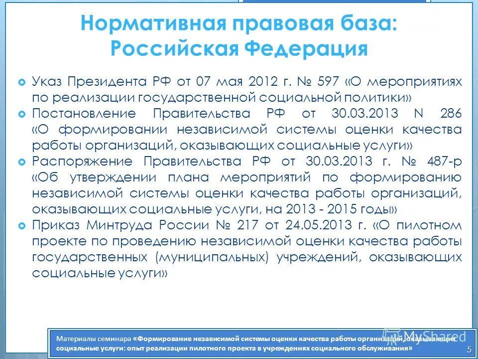 законодательство социальной защиты населения. нормативно правовые акты социального обслуживания. нормативно правовые акты действующие в р. государственные стандарты оказания социальных услуг. профессиональный стандарт специалист по социальной работе.
