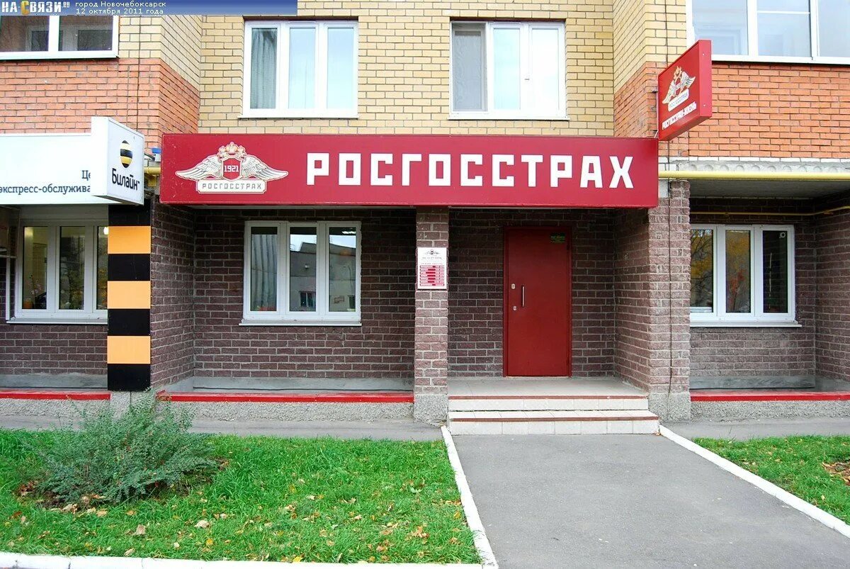 Росгосстрах Железногорск Курская. Росгосстрах Новочебоксарск. Росгосстрах фото. Росгосстрах вывеска. Росгосстрах банк сайт