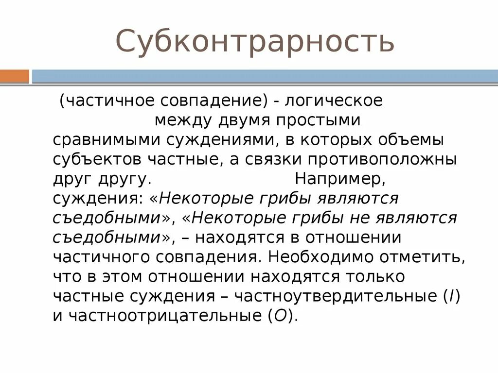 Субконтрарность. Субконтрарность в логике. Субконтрарность в логике примеры. Отношения субконтрарности пример.