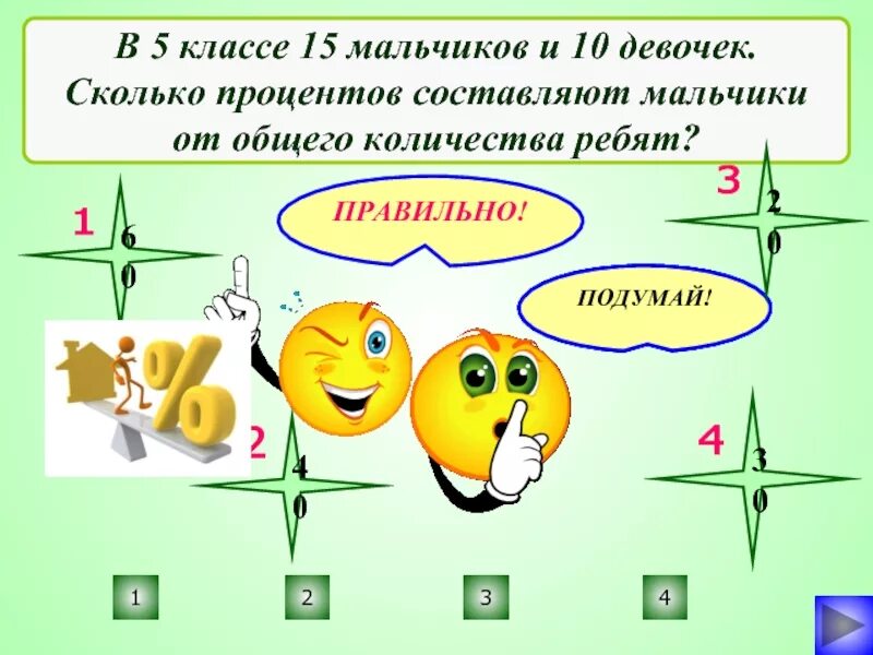 В 5 классе 12 мальчиков что составляет. Сколько процентов девочек и сколько процентов мальчиков. Сколько ребят на девчонок. В классе 15 мальчиков и 10 девочек сколько процентов девушек. Сколько процентов в классе 5.