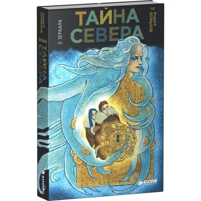 огоньков тайна севера. тайна северных. тайна северной босса. северный полюс обложка. тайны северных источников.