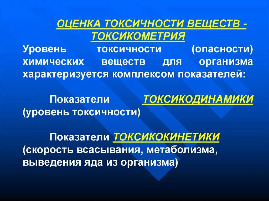 Оценка токсичности веществ. Показатели токсичности и опасности. Гигиеническая оценка токсичности веществ. Уровни токсичности веществ.