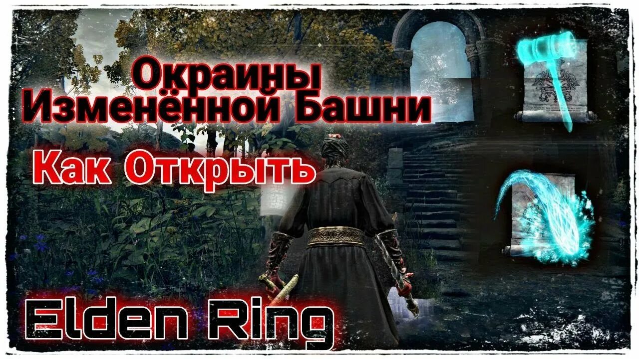 Окраины измененной башни загадка. Окраины измененной башни Элден ринг. Изменённая башня elden Ring. Elder Ring окраины измененной башни. Башня Ренны elden Ring.