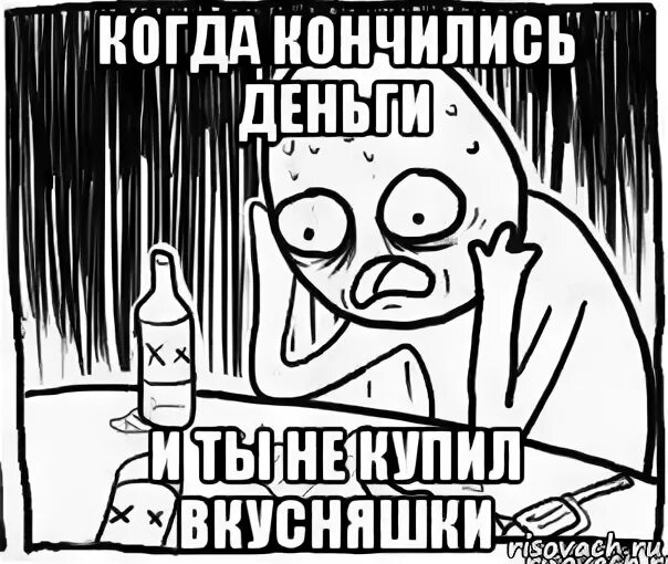 Кончились деньги что делать. Деньги кончились картинки. Когда это кончится. Когда закончились деньги. Картинки когда деньги закончились.