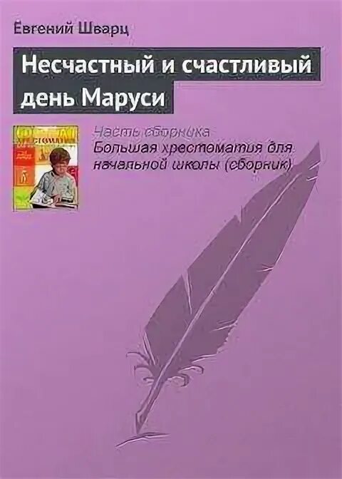 Сказка о потерянном времени шварц количество страниц. Книга первоклассница шварц. Шварц первоклассница обложка книги. Несчастный и счастливый день маруси. Несчастный и счастливый день маруси.