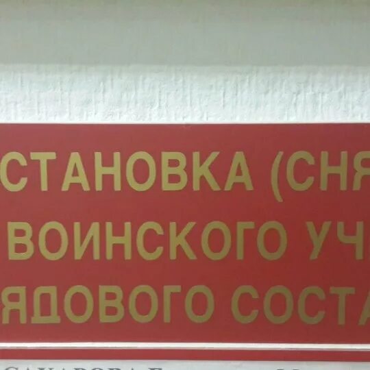 Останкинский военкомат. Военкомат Останкинского района. Останкинский военный комиссариат г Москвы. Военкомат Останкинского военкомата.