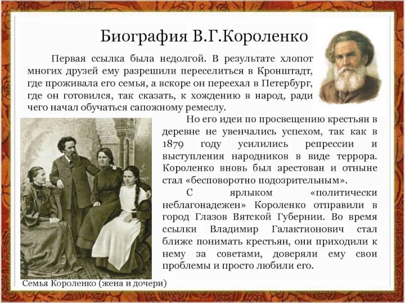 Сообщение о в.г.Короленко 6 класс. Жизнь и творчество в г Короленко. Доклад по биографии Короленко в г. Рассказ о Владимире Галактионовиче Короленко. Братья и сестры краткое содержание