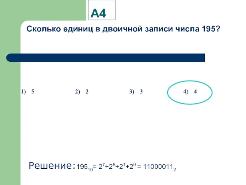 Сколько единиц в числе 195