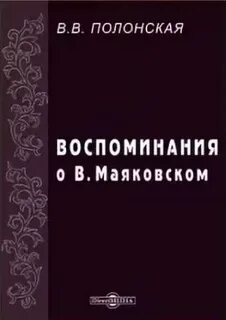 Воспоминания fb2
