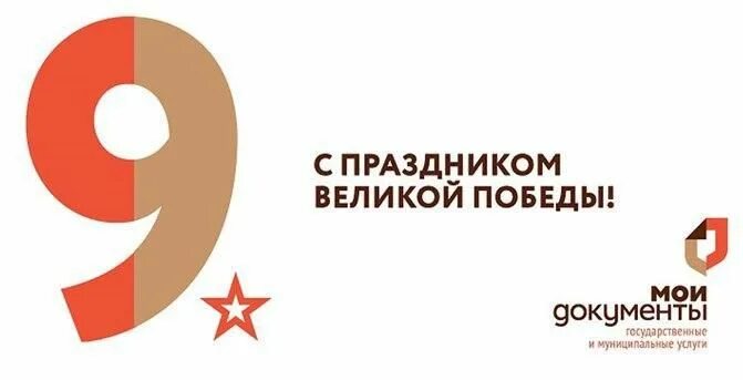 Мфц поселок 1 мая. С днем победы мфц. 9 мая с днем победы мфц. 9 мая поздравления мфц. с 9 мая открытка для мфц.