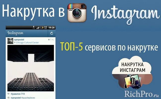 Накрутка в инстаграме. Инстаграмм накрутка фото. Nakrutka Instagram Followers. Готовый скрипт для накрутки инстаграма.