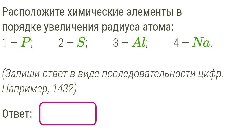 Расположите в порядке увеличения радиусов атомов. Расположите в порядке увеличения радиусов атомов