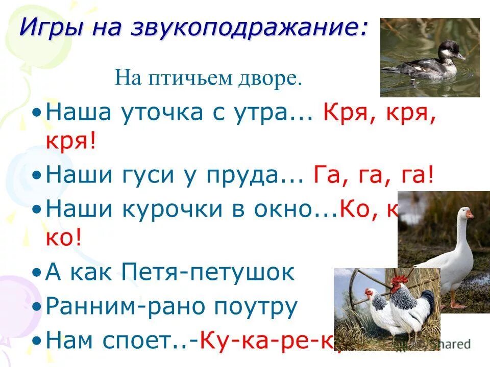 физкультминутка уточка. а мне подарили гуся кря кря. а мне подарили гуся кря кря. а мне подарили гуся кря кря. физкультминутка вышли уточки на луг.